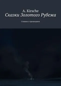 A. Kirsche - Сказки Золотого Рубежа. Стишки о прошедшем