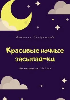 Антонина Кондрашкова - Красивые ночные засыпай-ки