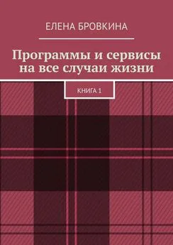 Елена Бровкина - Программы и сервисы на все случаи жизни. Книга 1