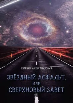 Евгений Александрович - Звёздный асфальт, или Сверхновый Завет