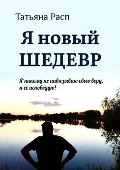 Татьяна Расп - Я новый ШЕДЕВР. Я ни кому не навязываю свою веру, я ее исповедую!