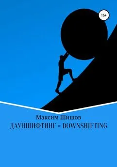 Максим Шишов - Дауншифтинг = Downshifting