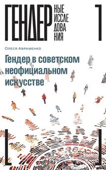 Олеся Авраменко - Гендер в советском неофициальном искусстве