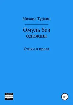 Михаил Туркин - Омуль без одежды