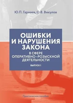 О. Викулов - Ошибки и нарушения закона в сфере ОРД. Выпуск № 1