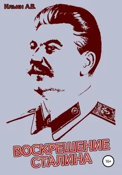 Ильин Ильин - Воскрешение Сталина