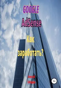 Алексей Сабадырь - Google Adsense. Как заработать?