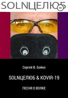 Сергей Бойко - SOLNЦЕЛЮБ &amp; KOVIR-19. Песня о Волке