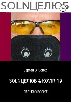 Сергей Бойко - SOLNЦЕЛЮБ & KOVIR-19. Песня о Волке