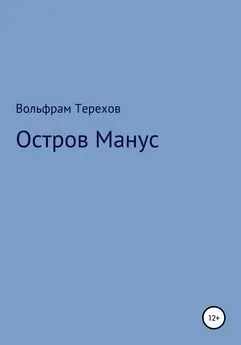 Вольфрам Терехов - Остров Манус