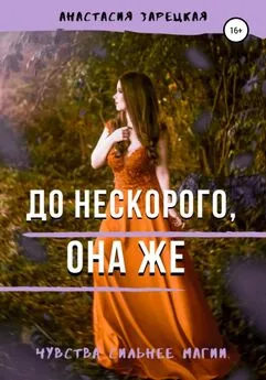 Анастасия Зарецкая - До нескорого, она же