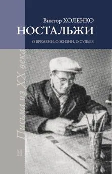 Виктор Холенко - Ностальжи. О времени, о жизни, о судьбе. Том II