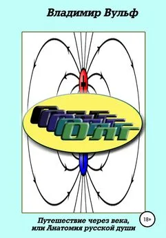 Владимир Вульф - Олг. Путешествие через века, или Анатомия русской души