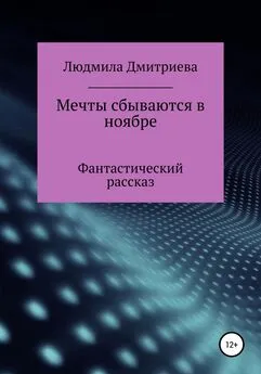 Людмила Дмитриева - Мечты сбываются в ноябре