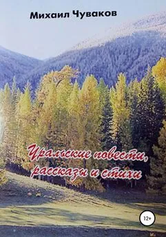 Михаил Чуваков - Уральские повести, рассказы и стихи. Сборник