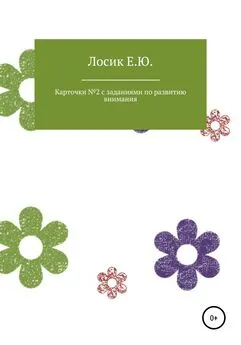 Елена Лосик - Карточки № 2 с заданиями по развитию внимания