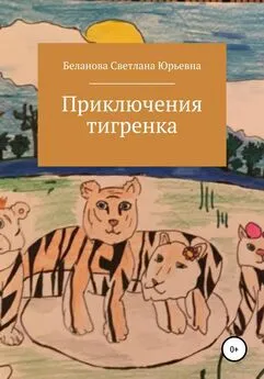 Светлана Беланова - Приключения тигренка