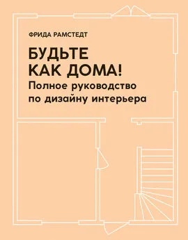 Фрида Рамстедт - Будьте как дома! Полное руководство по дизайну интерьера