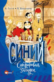 Баккаларио Пьердоменико - Синий. Сапфировая загадка