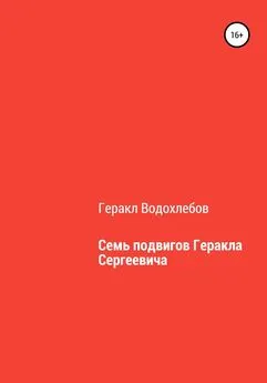 Геракл Водохлебов - Семь подвигов Геракла Сергеевича