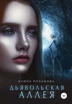 Алина Розанова - Дьявольская Аллея