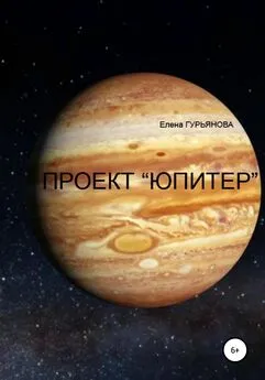 Елена Гурьянова - Проект Юпитер