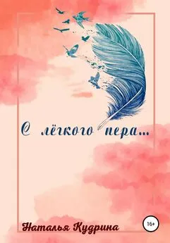 Наталья Кудрина - С лёгкого пера…