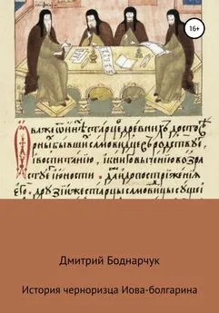 Дмитрий Боднарчук - Сказание черноризца Иова-болгарина