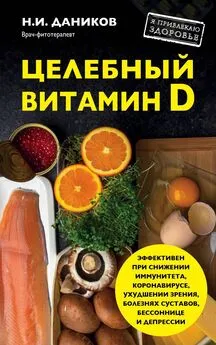 Николай Даников - Целебный витамин D. Эффективная помощь при коронавирусе