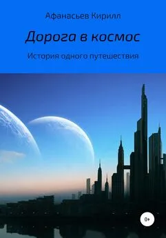 Кирилл Афанасьев - Дорога в космос