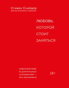 Стивен Снайдер - Любовь, которой стоит заняться