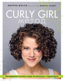 Мишель Бендер - Curly Girl Метод. Легендарная система ухода за волосами с характером