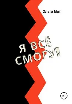 Ольга Мит - Я всё смогу!