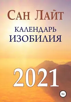 Сан Лайт - Календарь изобилия. 2021