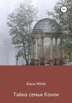Alana White - Тайна семьи Конли