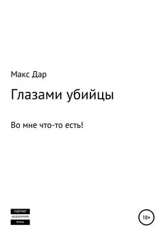 Макc Дар - Глазами убийцы