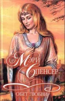 Мэри Спенсер - Обет любви