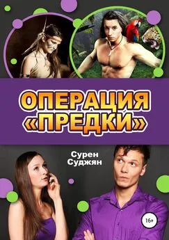 Сурен Суджян - Операция «Предки»