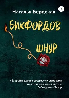 Наталья Бердская - Бикфордов шнур