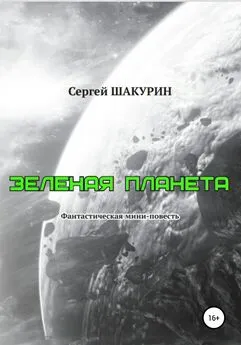 Сергей Шакурин - Зелёная планета