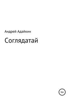 Андрей Адайкин - Соглядатай