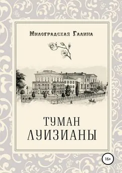 Галина Милоградская - Туман Луизианы