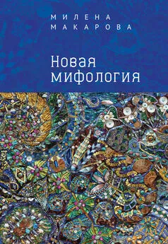 Милена Макарова - Новая мифология