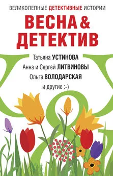 Ольга Володарская - Весна&amp;Детектив