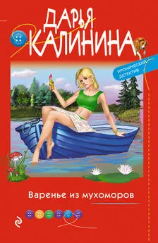 Дарья Калинина - Варенье из мухоморов