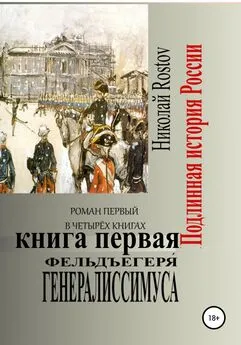 Николай Rostov - Фельдъегеря́ генералиссимуса. Роман первый в четырёх книгах. Книга первая