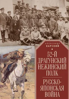 Александр Карский - 52-й драгунский Нежинский полк. Русско-японская война