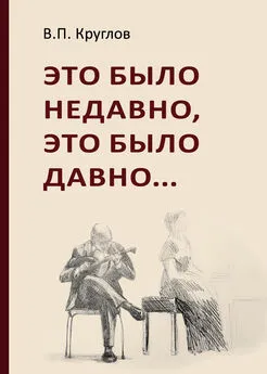 Вячеслав Круглов - Это было недавно, это было давно