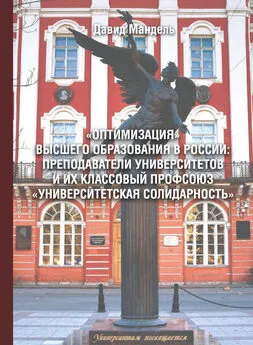 Давид Мандель - «Оптимизация» высшего образования в России: преподаватели вузов и их классовый профсоюз «Университетская солидарность»