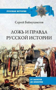 Сергей Баймухаметов - Ложь и правда русской истории. От варягов до империи